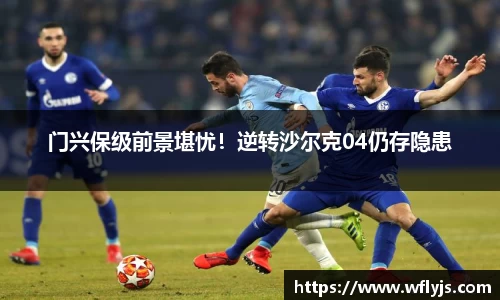 门兴保级前景堪忧！逆转沙尔克04仍存隐患
