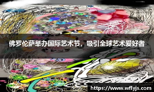 佛罗伦萨举办国际艺术节，吸引全球艺术爱好者