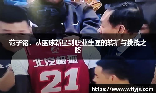 范子铭：从篮球新星到职业生涯的转折与挑战之路