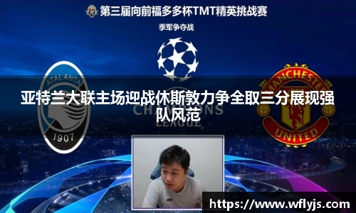 亚特兰大联主场迎战休斯敦力争全取三分展现强队风范