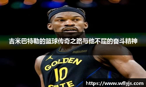 吉米巴特勒的篮球传奇之路与他不屈的奋斗精神