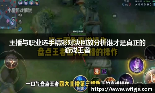 主播与职业选手精彩对决回放分析谁才是真正的游戏王者