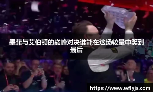 墨菲与艾伯顿的巅峰对决谁能在这场较量中笑到最后