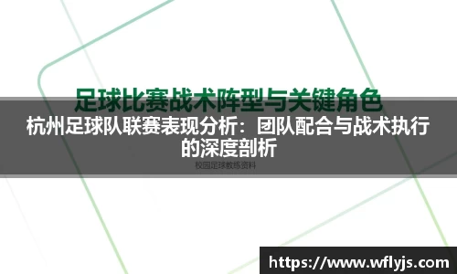 杭州足球队联赛表现分析：团队配合与战术执行的深度剖析