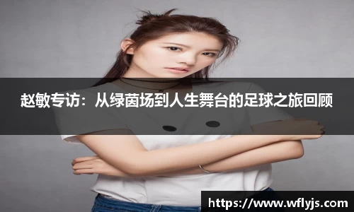 赵敏专访：从绿茵场到人生舞台的足球之旅回顾