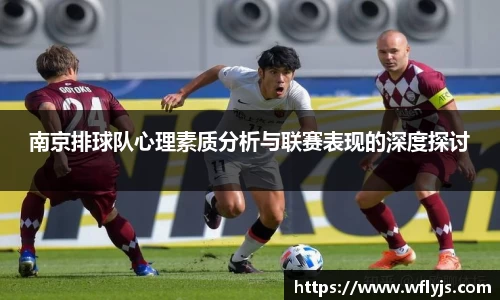 南京排球队心理素质分析与联赛表现的深度探讨