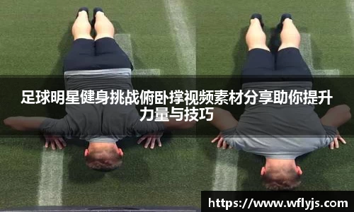 足球明星健身挑战俯卧撑视频素材分享助你提升力量与技巧
