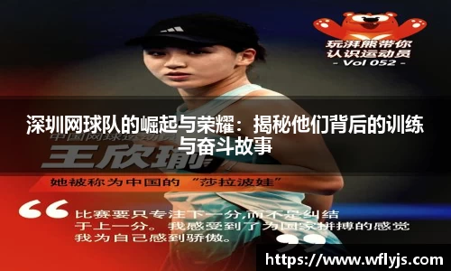 深圳网球队的崛起与荣耀：揭秘他们背后的训练与奋斗故事