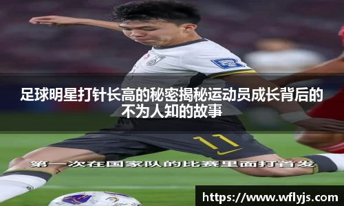 足球明星打针长高的秘密揭秘运动员成长背后的不为人知的故事