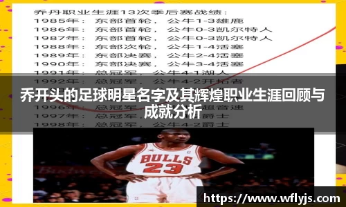 乔开头的足球明星名字及其辉煌职业生涯回顾与成就分析