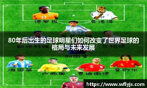 80年后出生的足球明星们如何改变了世界足球的格局与未来发展