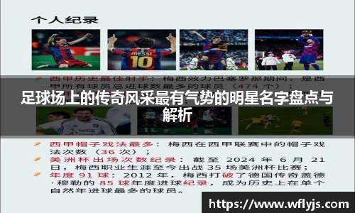 足球场上的传奇风采最有气势的明星名字盘点与解析