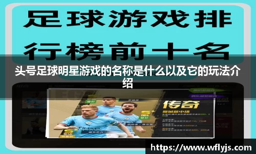 头号足球明星游戏的名称是什么以及它的玩法介绍