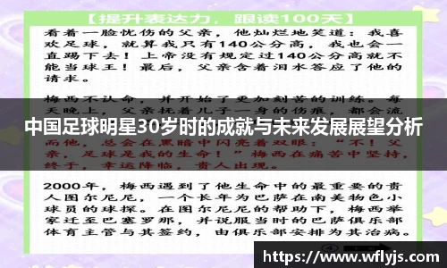 中国足球明星30岁时的成就与未来发展展望分析