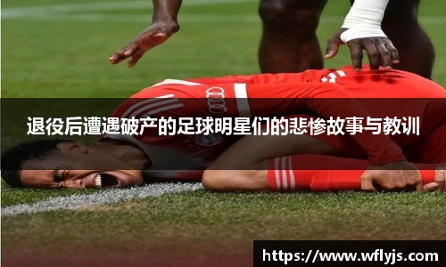 退役后遭遇破产的足球明星们的悲惨故事与教训